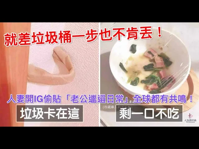 就差垃圾桶一步也不肯丟!人妻開ig偷貼「老公邋遢日常」全球都有共鳴!